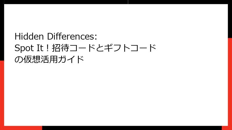 Hidden Differences: Spot It！招待コードとギフトコードの仮想活用ガイド