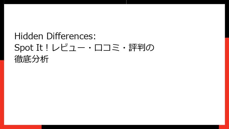 Hidden Differences: Spot It！レビュー・口コミ・評判の徹底分析
