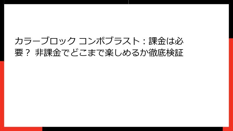 カラーブロック コンボブラスト：課金は必要？ 非課金でどこまで楽しめるか徹底検証