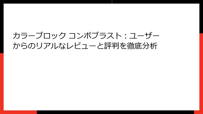 カラーブロック コンボブラスト：ユーザーからのリアルなレビューと評判を徹底分析