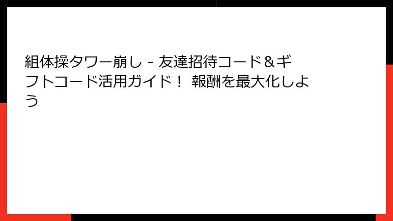 組体操タワー崩し - 友達招待コード＆ギフトコード活用ガイド！ 報酬を最大化しよう