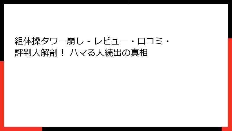 組体操タワー崩し - レビュー・口コミ・評判大解剖！ ハマる人続出の真相