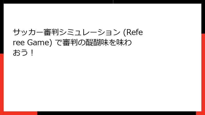 サッカー審判シミュレーション (Referee Game) で審判の醍醐味を味わおう！