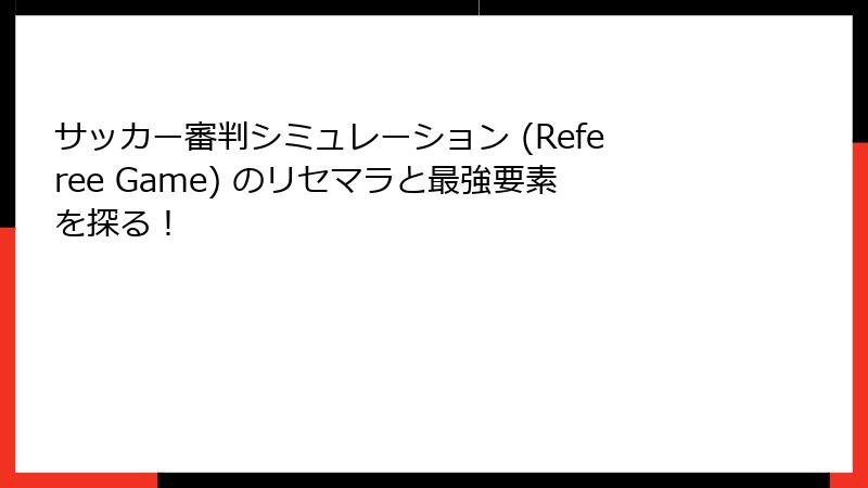 サッカー審判シミュレーション (Referee Game) のリセマラと最強要素を探る！