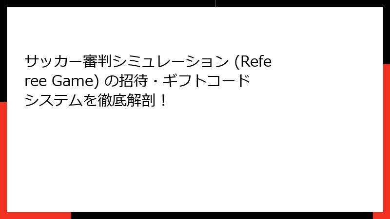 サッカー審判シミュレーション (Referee Game) の招待・ギフトコードシステムを徹底解剖！