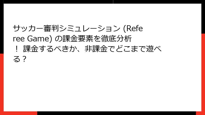 サッカー審判シミュレーション (Referee Game) の課金要素を徹底分析！ 課金するべきか、非課金でどこまで遊べる？