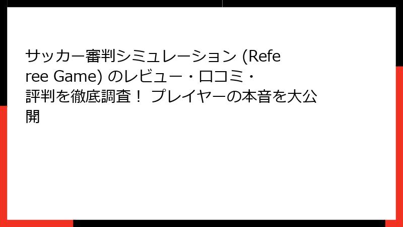 サッカー審判シミュレーション (Referee Game) のレビュー・口コミ・評判を徹底調査！ プレイヤーの本音を大公開