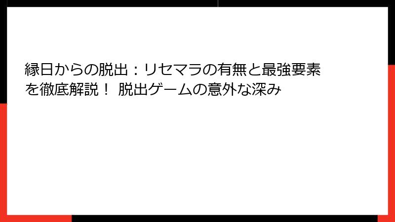 縁日からの脱出：リセマラの有無と最強要素を徹底解説！ 脱出ゲームの意外な深み