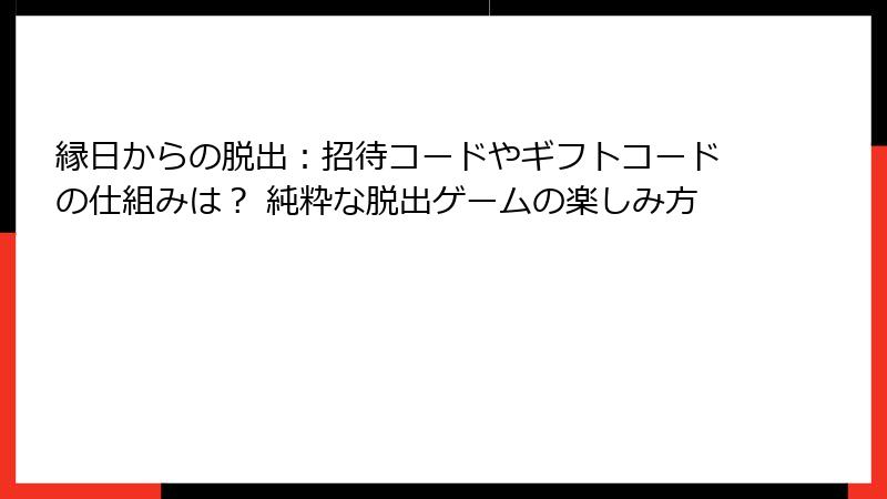 縁日からの脱出：招待コードやギフトコードの仕組みは？ 純粋な脱出ゲームの楽しみ方