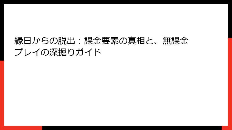 縁日からの脱出：課金要素の真相と、無課金プレイの深掘りガイド