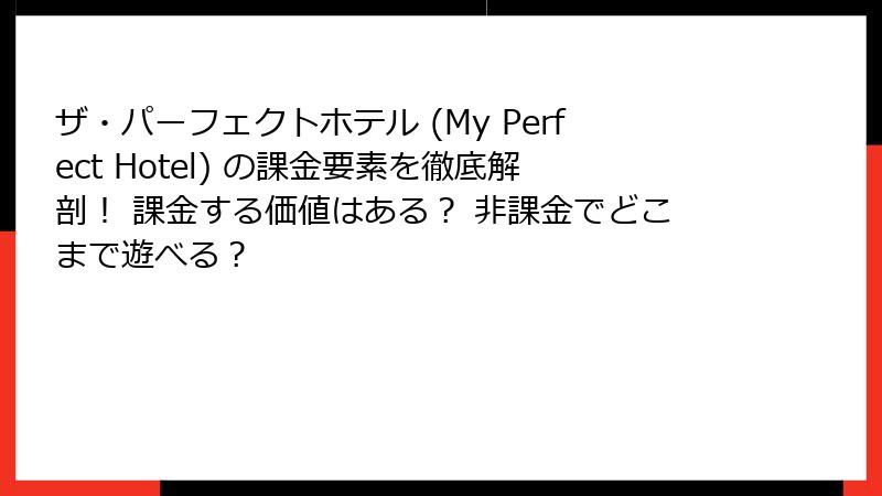 ザ・パーフェクトホテル (My Perfect Hotel) の課金要素を徹底解剖！ 課金する価値はある？ 非課金でどこまで遊べる？