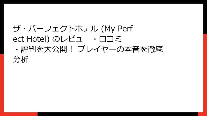 ザ・パーフェクトホテル (My Perfect Hotel) のレビュー・口コミ・評判を大公開！ プレイヤーの本音を徹底分析