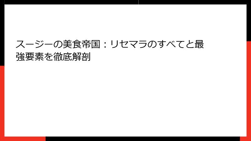 スージーの美食帝国：リセマラのすべてと最強要素を徹底解剖
