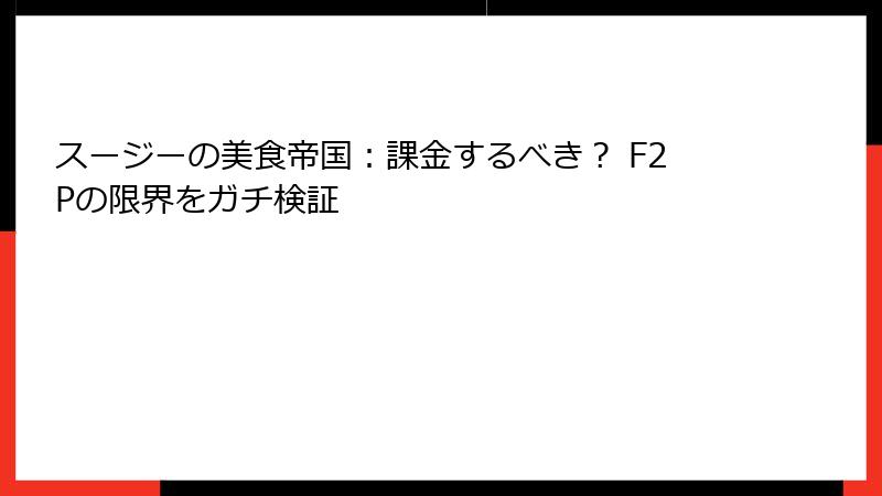 スージーの美食帝国：課金するべき？ F2Pの限界をガチ検証