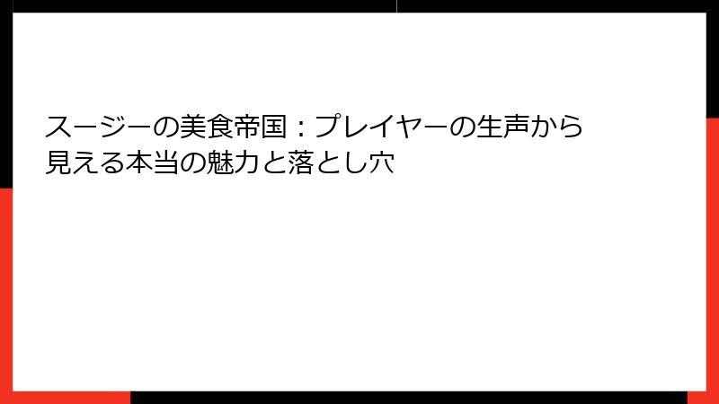 スージーの美食帝国：プレイヤーの生声から見える本当の魅力と落とし穴