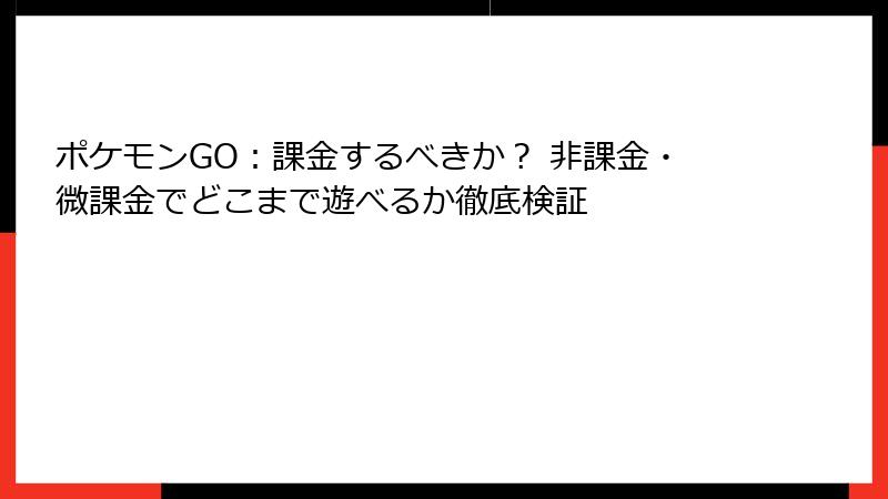 ポケモンGO：課金するべきか？ 非課金・微課金でどこまで遊べるか徹底検証