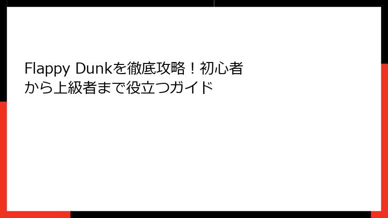 Flappy Dunkを徹底攻略！初心者から上級者まで役立つガイド