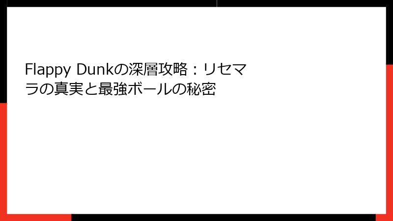 Flappy Dunkの深層攻略：リセマラの真実と最強ボールの秘密
