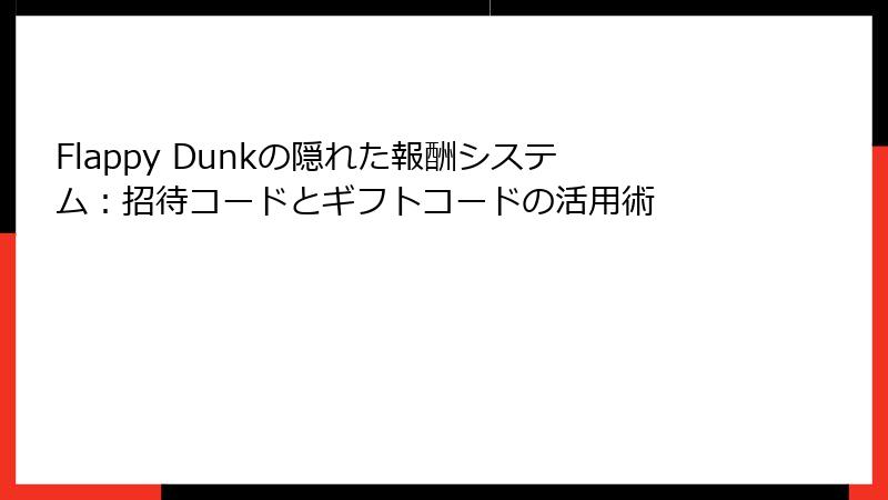 Flappy Dunkの隠れた報酬システム：招待コードとギフトコードの活用術