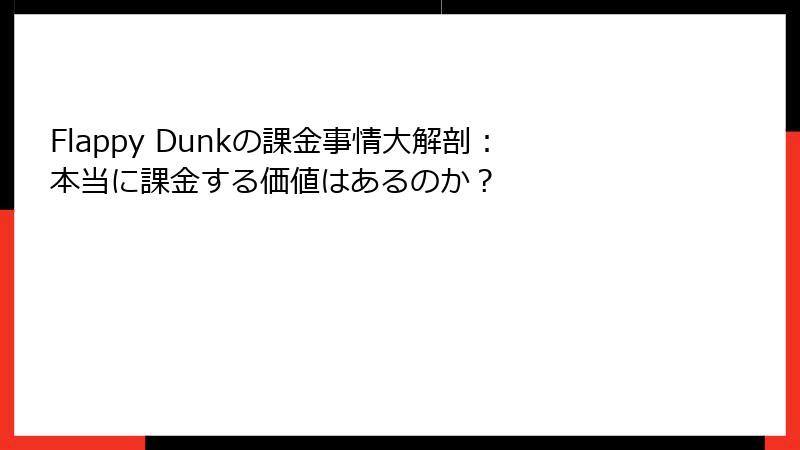 Flappy Dunkの課金事情大解剖：本当に課金する価値はあるのか？