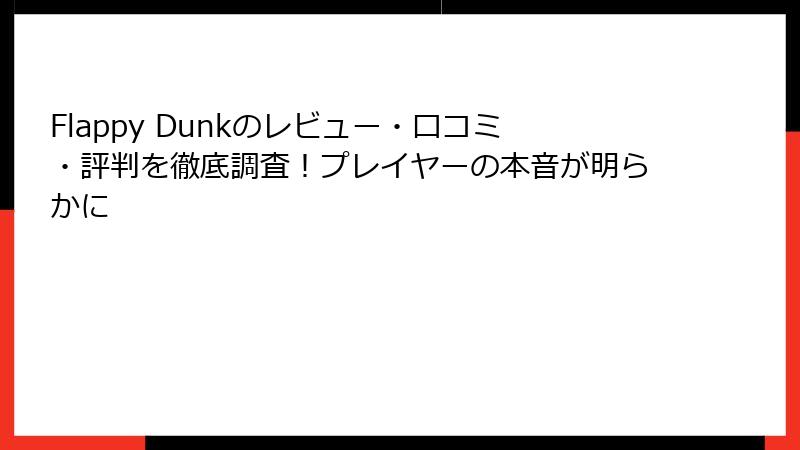 Flappy Dunkのレビュー・口コミ・評判を徹底調査！プレイヤーの本音が明らかに