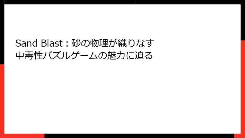 Sand Blast：砂の物理が織りなす中毒性パズルゲームの魅力に迫る