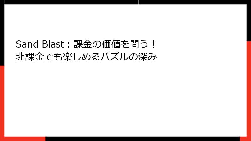 Sand Blast：課金の価値を問う！非課金でも楽しめるパズルの深み