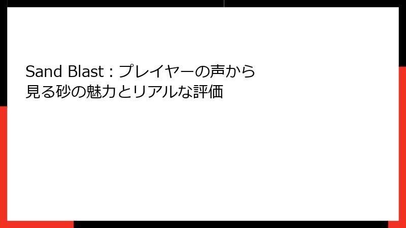 Sand Blast：プレイヤーの声から見る砂の魅力とリアルな評価
