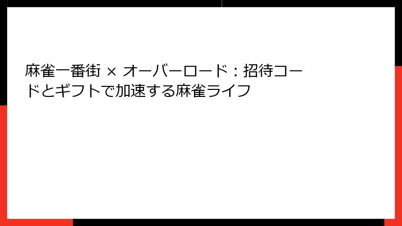 麻雀一番街 × オーバーロード：招待コードとギフトで加速する麻雀ライフ