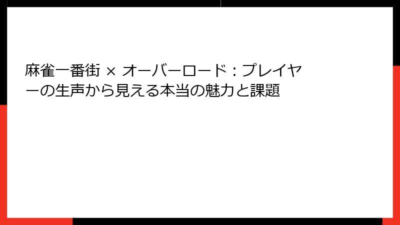 麻雀一番街 × オーバーロード：プレイヤーの生声から見える本当の魅力と課題