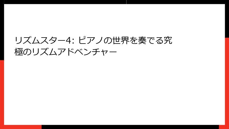 リズムスター4: ピアノの世界を奏でる究極のリズムアドベンチャー