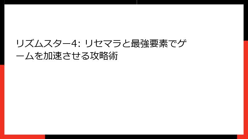リズムスター4: リセマラと最強要素でゲームを加速させる攻略術