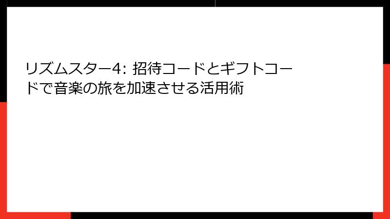 リズムスター4: 招待コードとギフトコードで音楽の旅を加速させる活用術