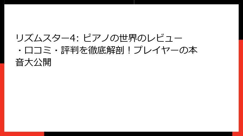 リズムスター4: ピアノの世界のレビュー・口コミ・評判を徹底解剖！プレイヤーの本音大公開