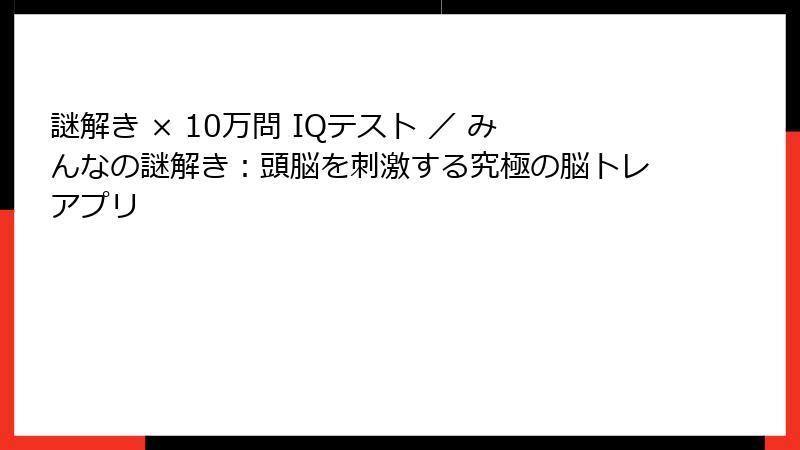 謎解き × 10万問 IQテスト ／ みんなの謎解き：頭脳を刺激する究極の脳トレアプリ