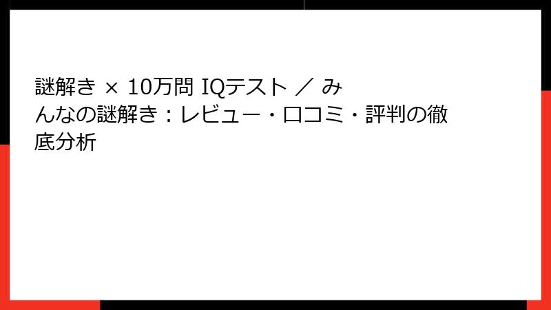 謎解き × 10万問 IQテスト ／ みんなの謎解き：レビュー・口コミ・評判の徹底分析