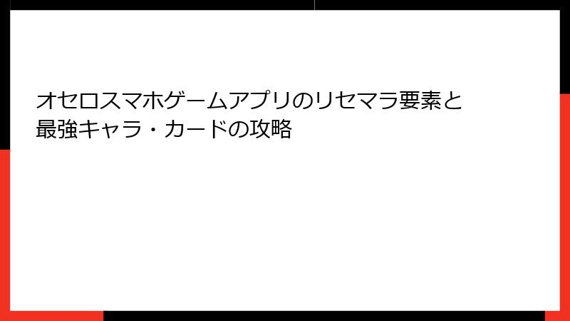 オセロスマホゲームアプリのリセマラ要素と最強キャラ・カードの攻略