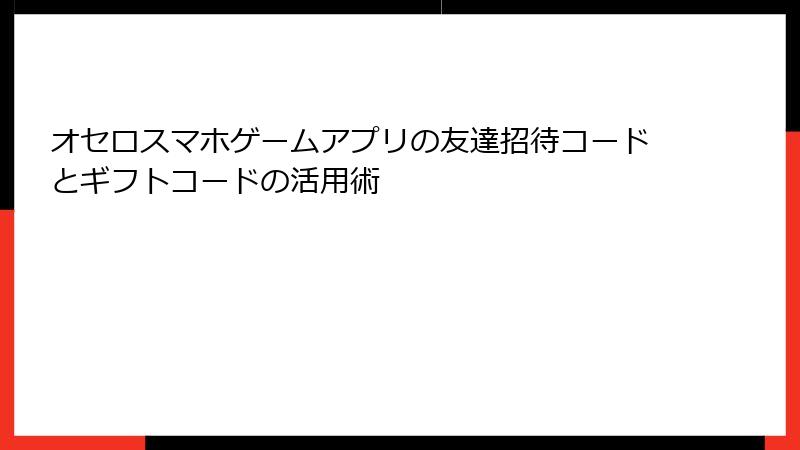 オセロスマホゲームアプリの友達招待コードとギフトコードの活用術