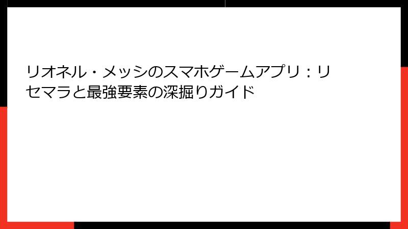 リオネル・メッシのスマホゲームアプリ：リセマラと最強要素の深掘りガイド