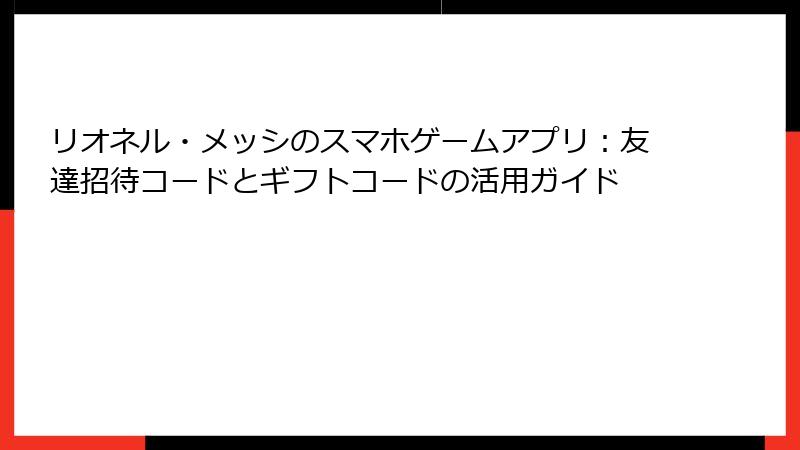 リオネル・メッシのスマホゲームアプリ：友達招待コードとギフトコードの活用ガイド