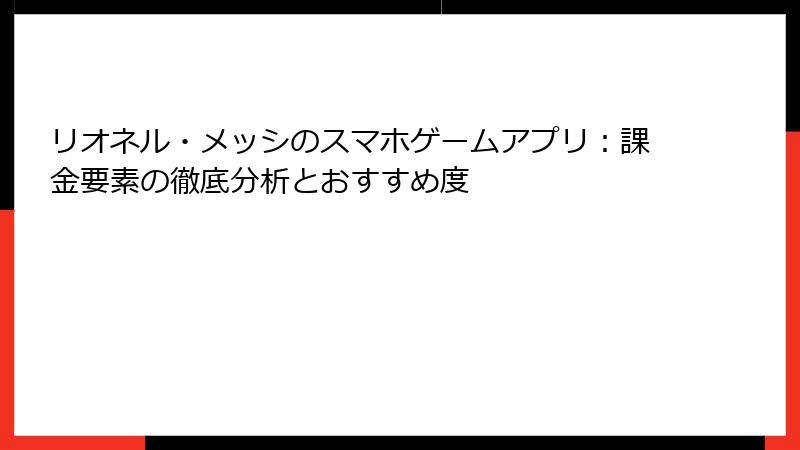 リオネル・メッシのスマホゲームアプリ：課金要素の徹底分析とおすすめ度