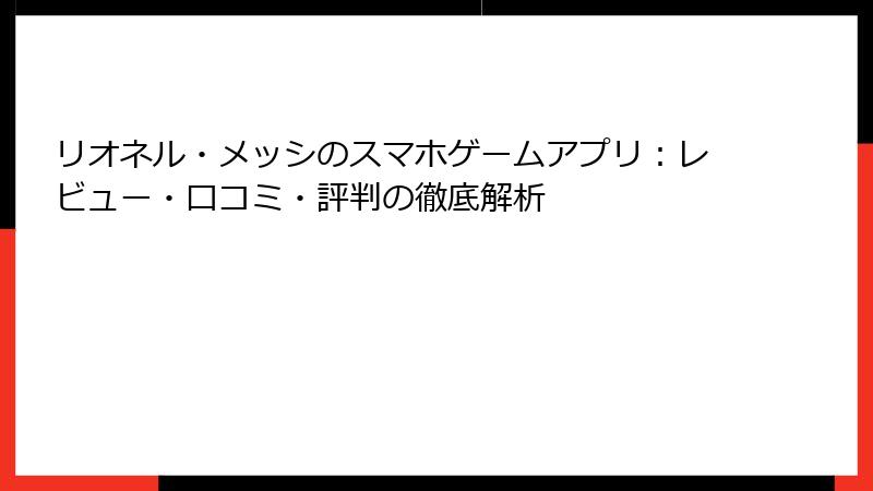 リオネル・メッシのスマホゲームアプリ：レビュー・口コミ・評判の徹底解析