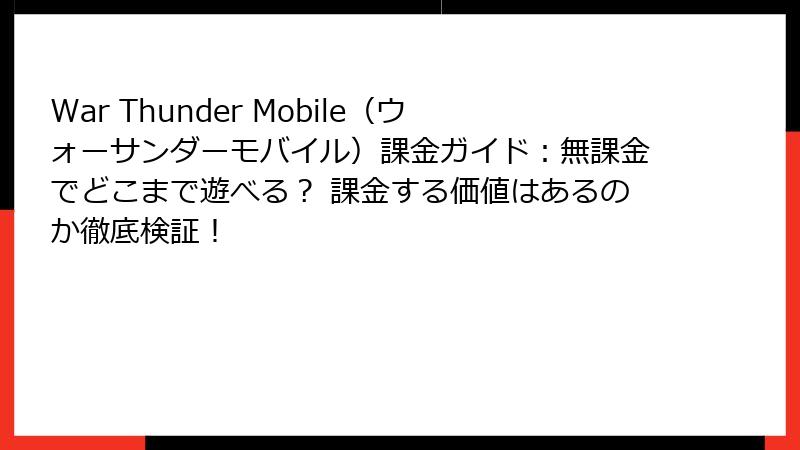 War Thunder Mobile（ウォーサンダーモバイル）課金ガイド：無課金でどこまで遊べる？ 課金する価値はあるのか徹底検証！