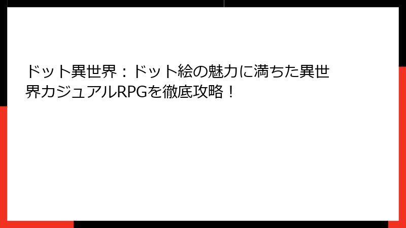ドット異世界：ドット絵の魅力に満ちた異世界カジュアルRPGを徹底攻略！