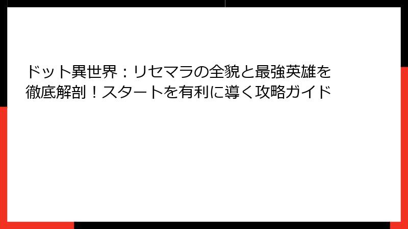 ドット異世界：リセマラの全貌と最強英雄を徹底解剖！スタートを有利に導く攻略ガイド