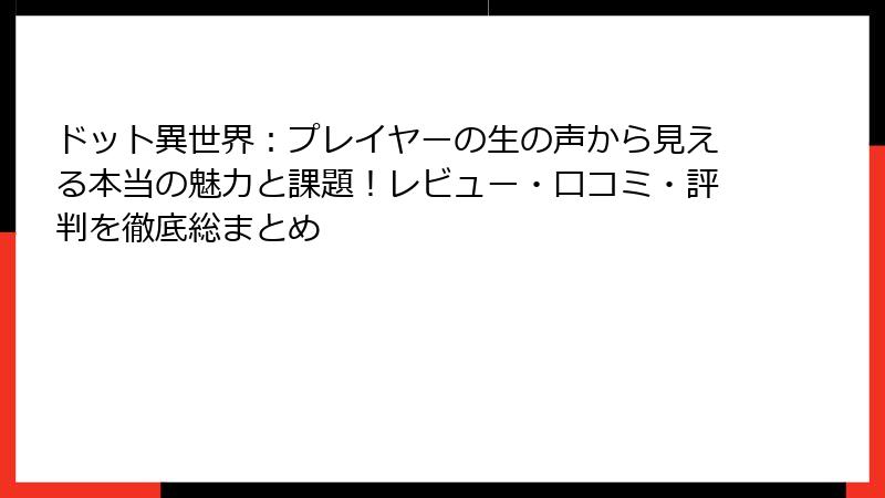 ドット異世界：プレイヤーの生の声から見える本当の魅力と課題！レビュー・口コミ・評判を徹底総まとめ