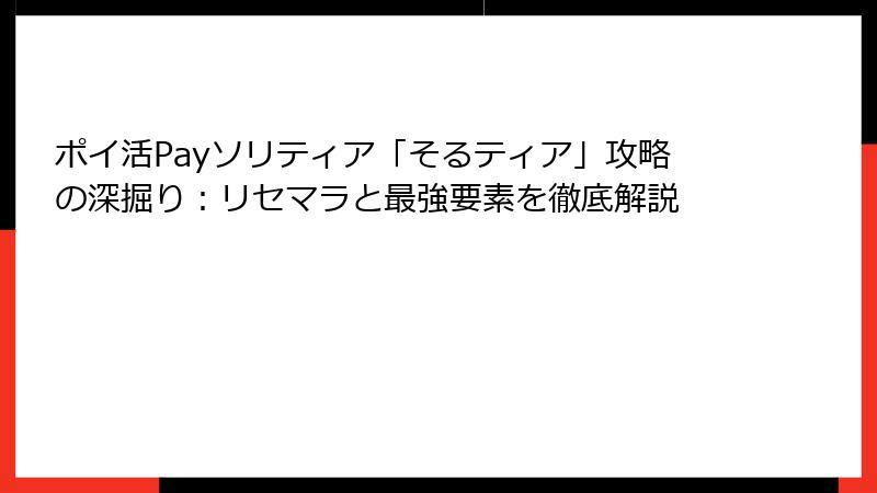 ポイ活Payソリティア「そるティア」攻略の深掘り：リセマラと最強要素を徹底解説