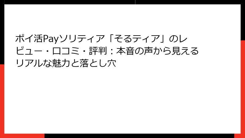 ポイ活Payソリティア「そるティア」のレビュー・口コミ・評判：本音の声から見えるリアルな魅力と落とし穴