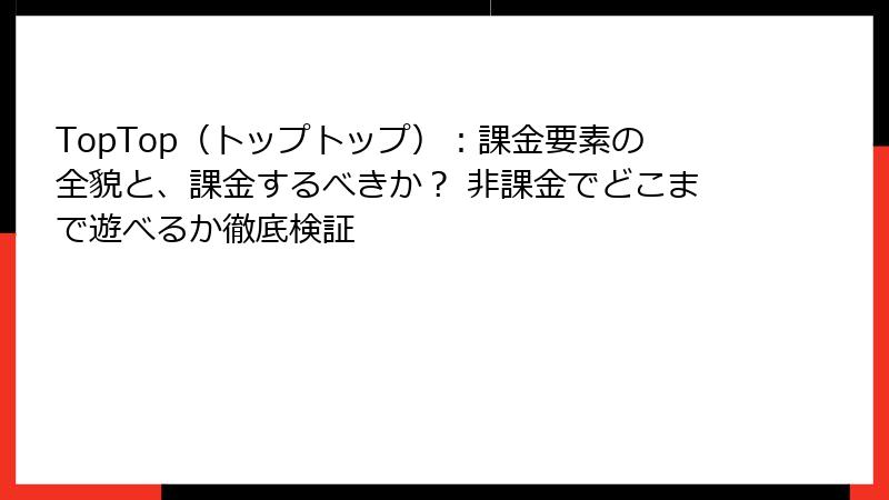 TopTop（トップトップ）：課金要素の全貌と、課金するべきか？ 非課金でどこまで遊べるか徹底検証