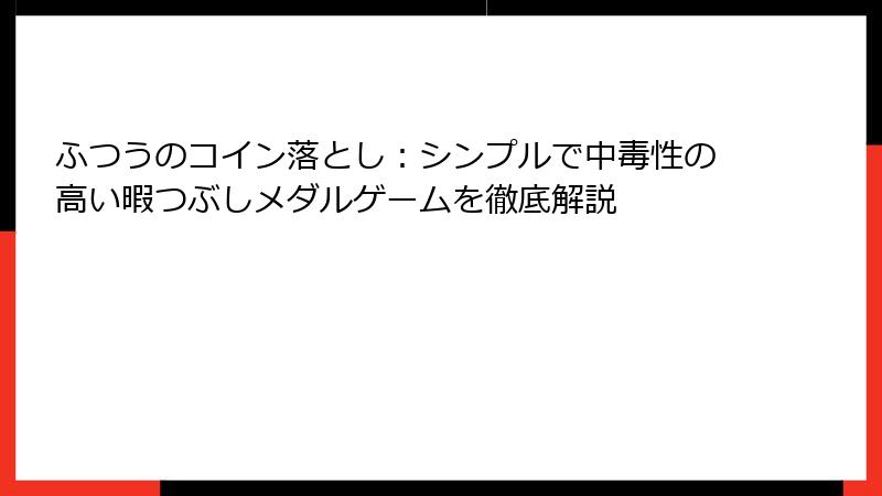 ふつうのコイン落とし：シンプルで中毒性の高い暇つぶしメダルゲームを徹底解説